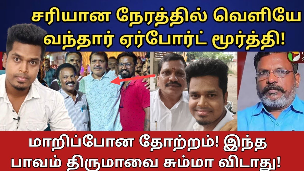 திருமா Shocked! சரியான நேரத்தில் வெளியே வந்தார் Airport Moorthy! | | UVT | VCK | DMK | NDA 