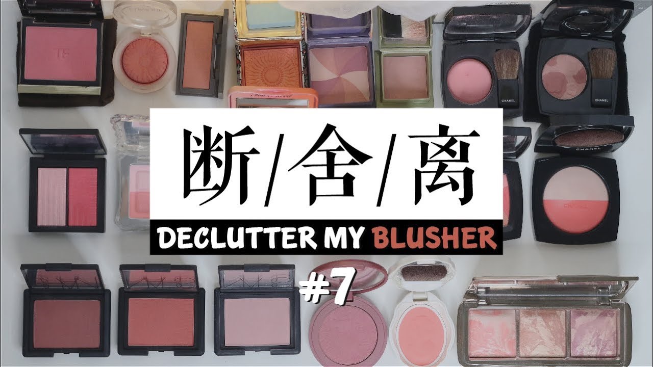 断舍离#7 专柜粉状腮红 NARS BENEFIT LADUREE CHANEL / MAKEUP DECLUTTER 2018