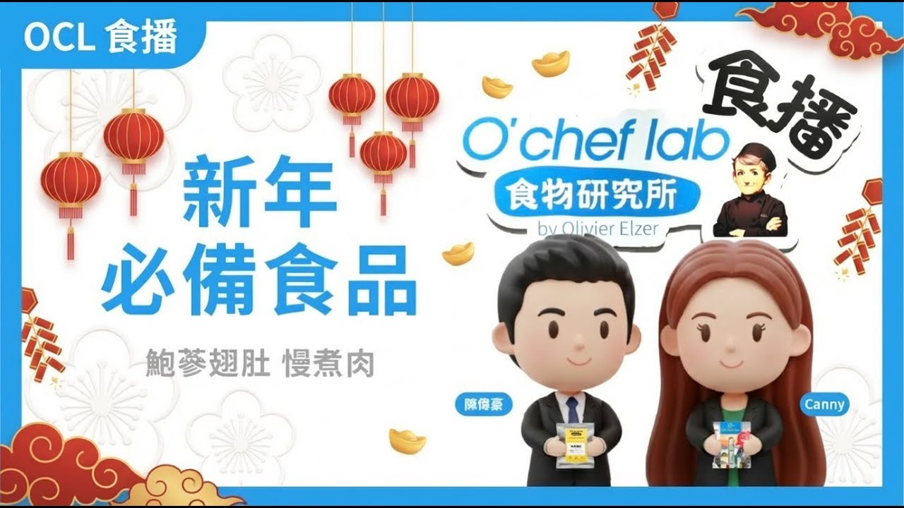 【食物研究所 O’Chef Lab食播】 新年食品 - 鮑蔘翅肚 慢煮肉｜