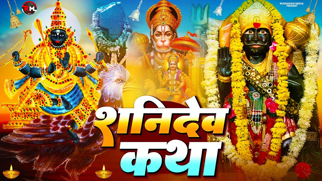 Shani Katha : आज के दिन शनि देव की यह चमत्कारी कथा सुनने से शनि साढ़ेसाती से मुक्ति मिल जाती है 2025