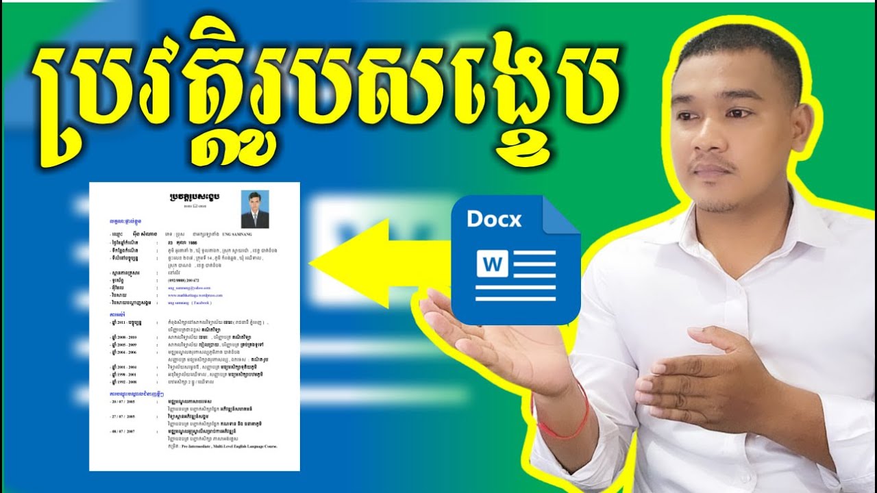 របៀបធ្វើប្រវត្តិរូបសង្ខេប CV