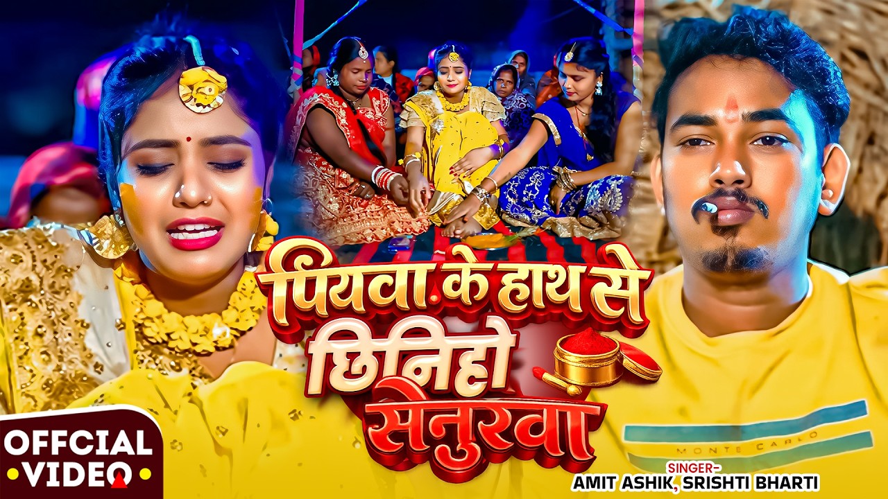 #Video | पियवा के हाथ से छिनिहो सेनुरवा | #Amit Ashik, #Srishti Bharti | #Muskan KT | Maghi Sad Song