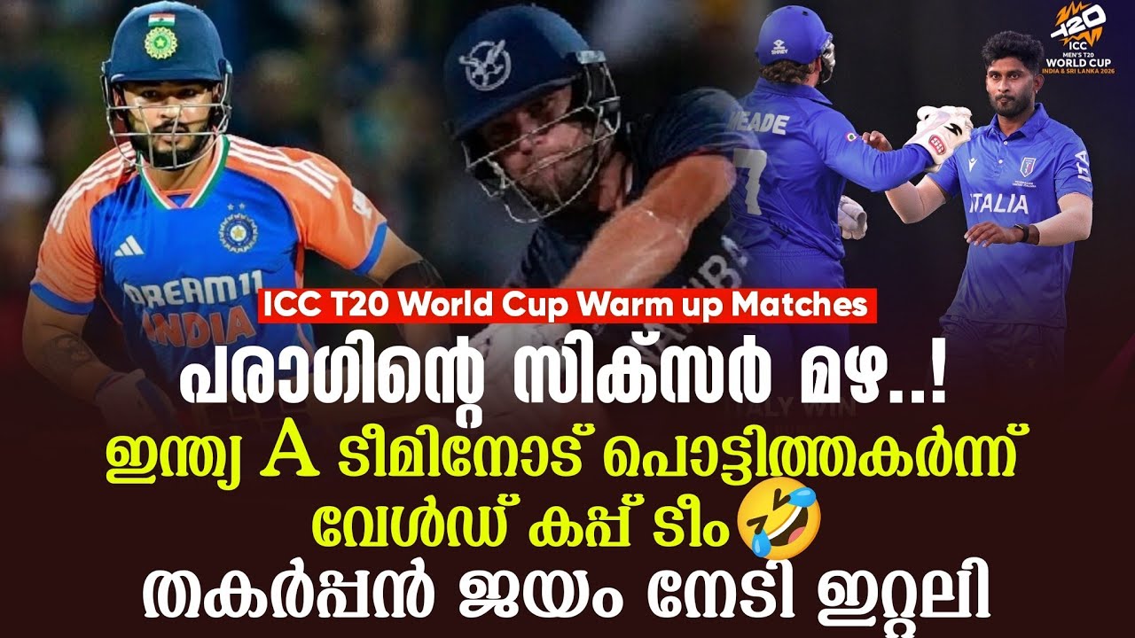 പരാഗിൻ്റെ സിക്സർ മഴ ..!ഇന്ത്യ A ടീമിനോട് പൊട്ടിത്തകർന്ന് വേൾഡ് കപ്പ് ടീം🤣തകർപ്പൻ ജയം നേടി ഇറ്റലി