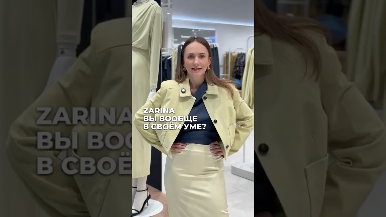 НОВАЯ ПРЕМИАЛЬНАЯ КОЛЛЕКЦИЯ ZARINA ICONIC😍 #zarina #мода #коллекция