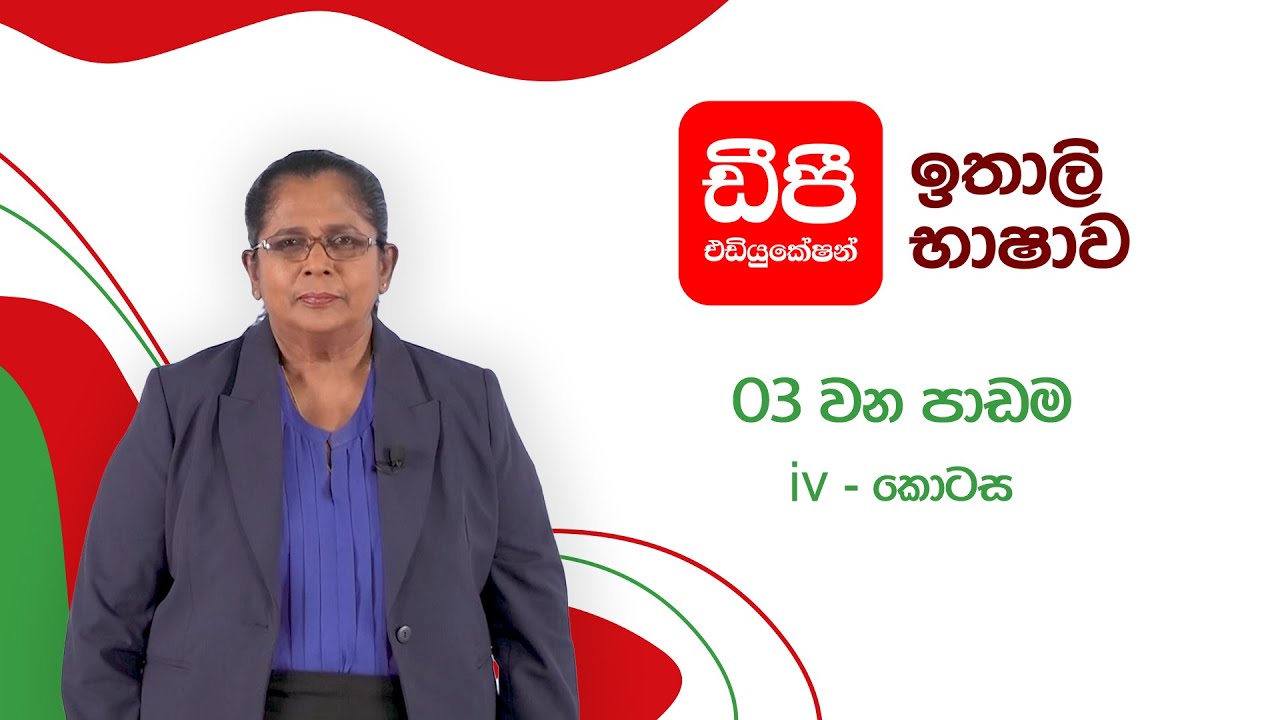ඉතාලි භාෂාව I අතීත කාලය අභ්‍යාස I 03 වන පාඩම | iv කොටස