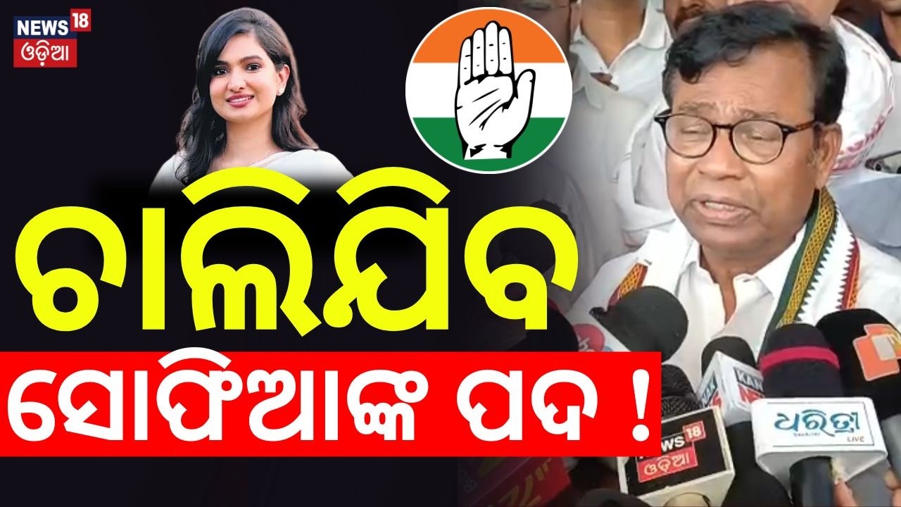 ଚାଲିଯିବ ସୋଫିଆଙ୍କ ପଦ ! Congress | Cross Voting | Rajya Sabha Election | Bhakta Das | Odia News
