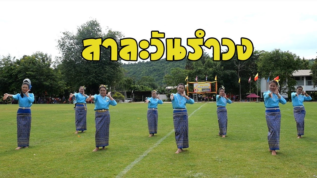 สาละวันรำวง - อีสานบ้านวัง