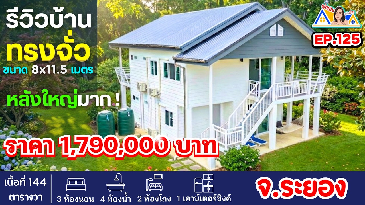ผู้หญิงสร้างบ้าน Ep 125 : บ้านสวนทรงจั่ว ยกสูง 2 ชั้นสวยๆ 3ห้องนอน 4ห้องน้ำ 2ห้องโถง ราคา 1.79 ล้าน