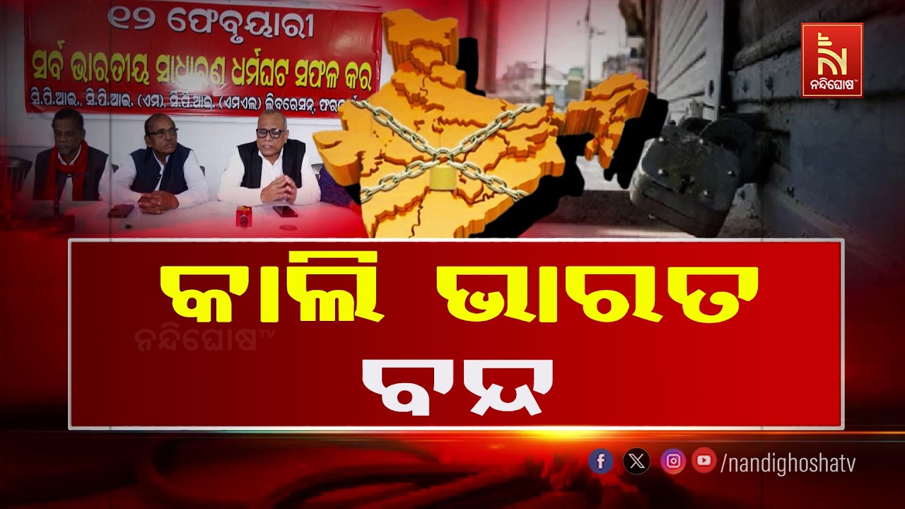 ୧୦ ଶ୍ରମିକ ସଙ୍ଗଠନଙ୍କ ଗର୍ଜନ, କାଲି ଭାରତ ବନ୍ଦ | NandighoshaTV