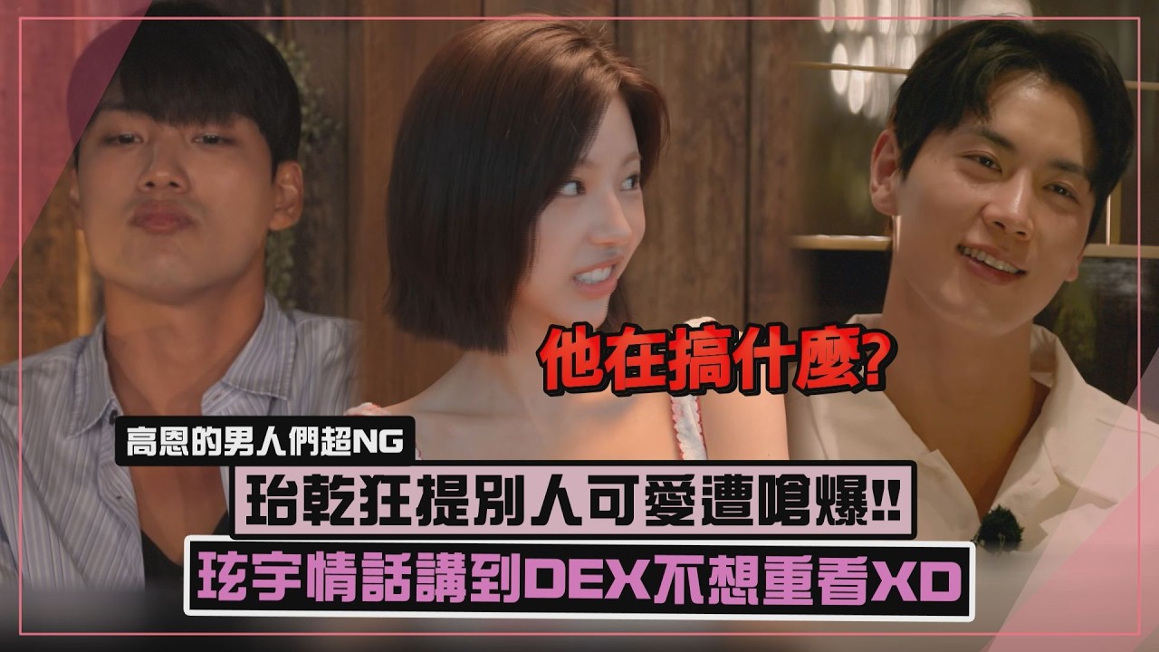 【單身即地獄5】高恩的男人們NG行徑!!  珆乾狂提別人遭嗆爆 玹宇情話講到DEX不想重看
