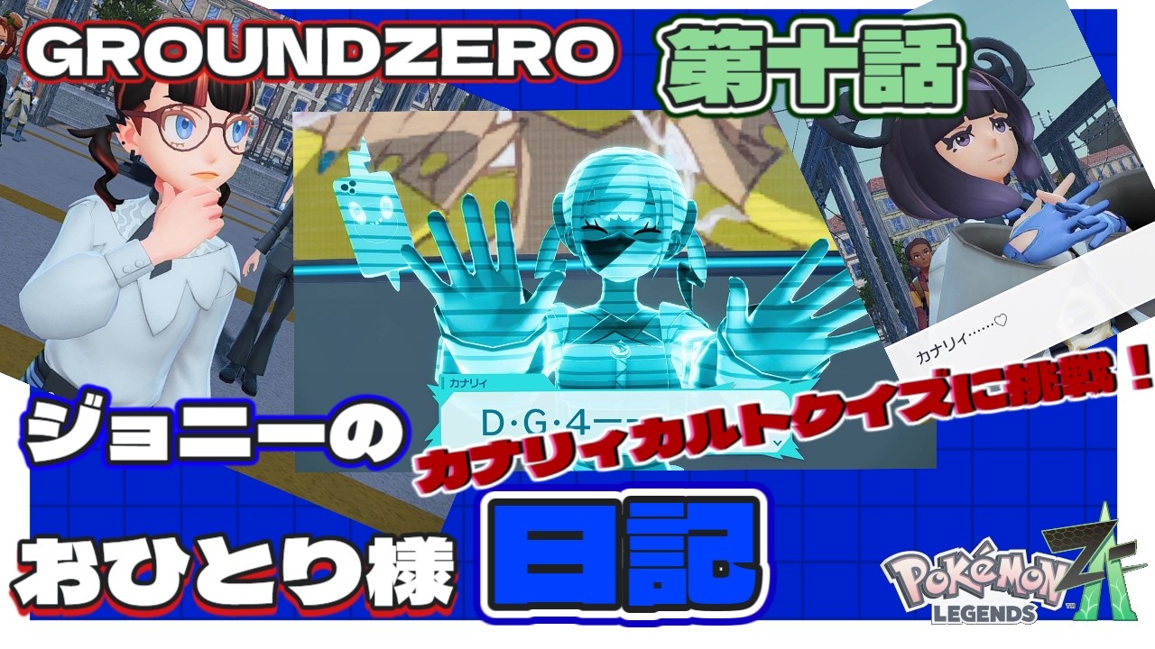 【ポケモン】ポケモンZA　第十話「前哨戦！カナリィカルトクイズを攻略せよ！！」【GROUNDZERO】 ジョニーのおひとり様日記　#ポケモンza 　#ポケモン 　#ポケットモンスター