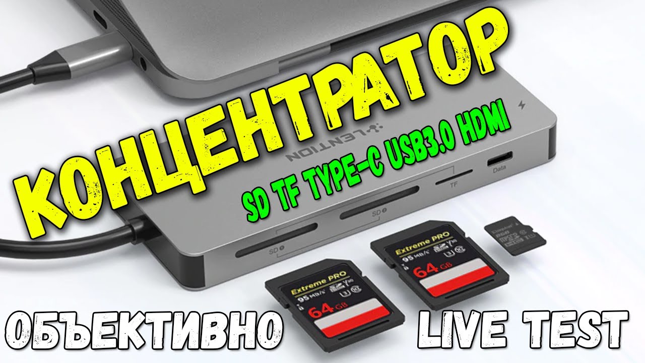 USB Type-C Hub 11 in 1 Lention Концентратор для флешек и карт памяти Обзор и Live test скорости