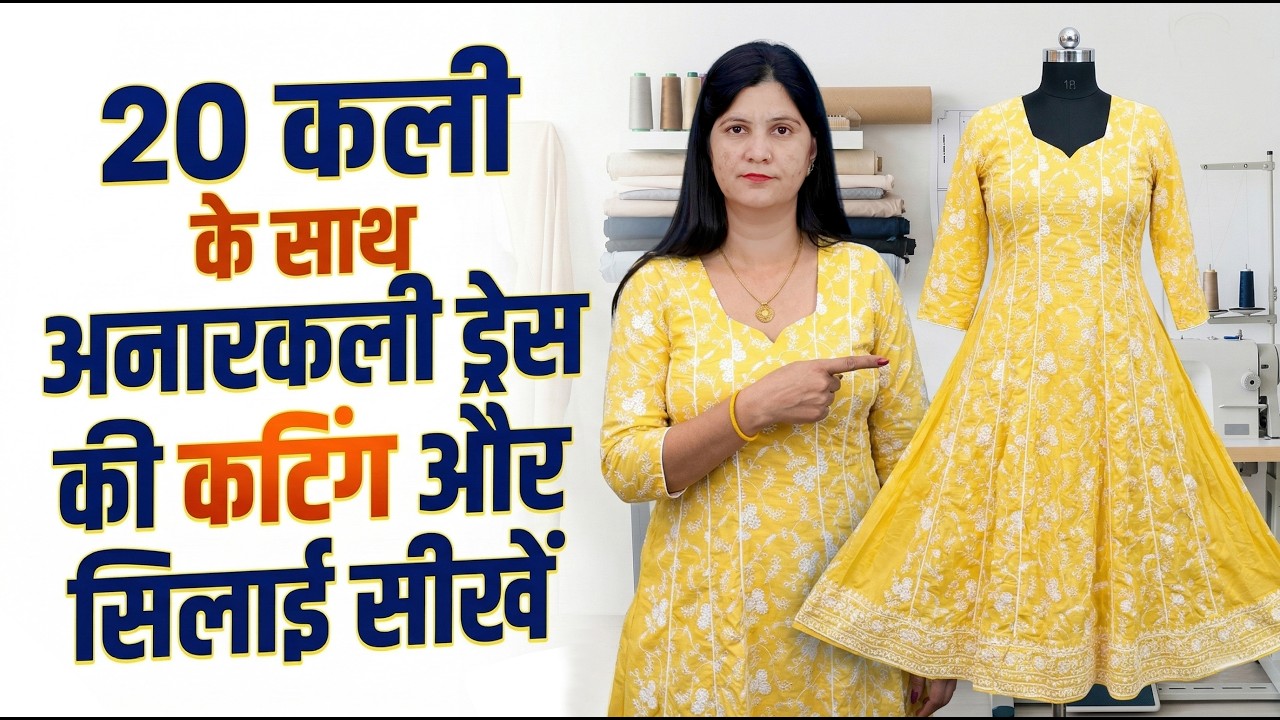 20 कली के साथ अनारकली ड्रेस की कटिंग और सिलाई सीखें | Anarkali Kurti cutting and Stitching