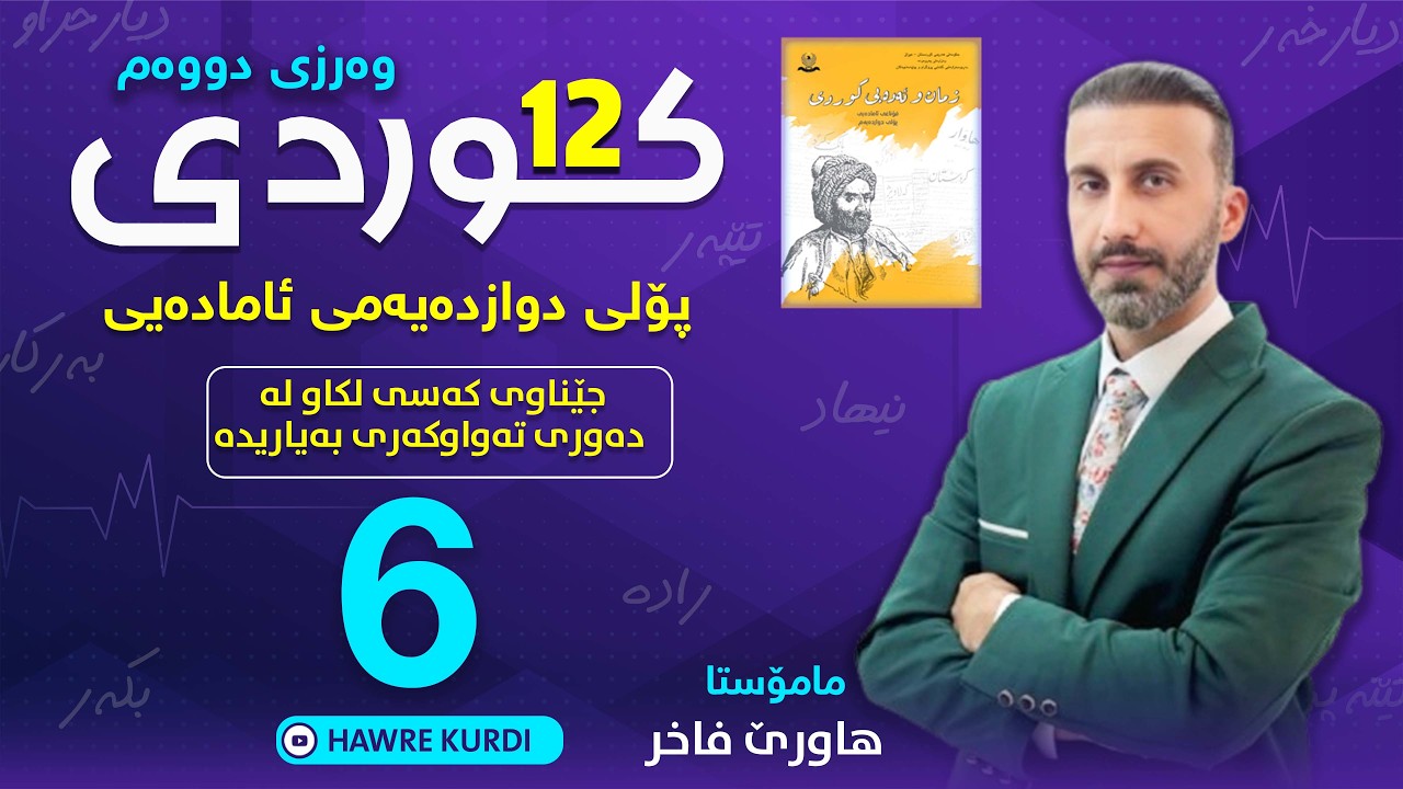 کوردی 12 | مامۆستا هاورێ فاخر(تەواوکەری بەیاریدە)