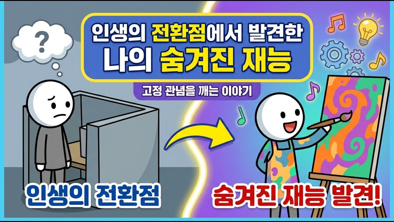인생의 전환점에서 발견한 나의 숨겨진 재능: 고정 관념을 깨는 이야기