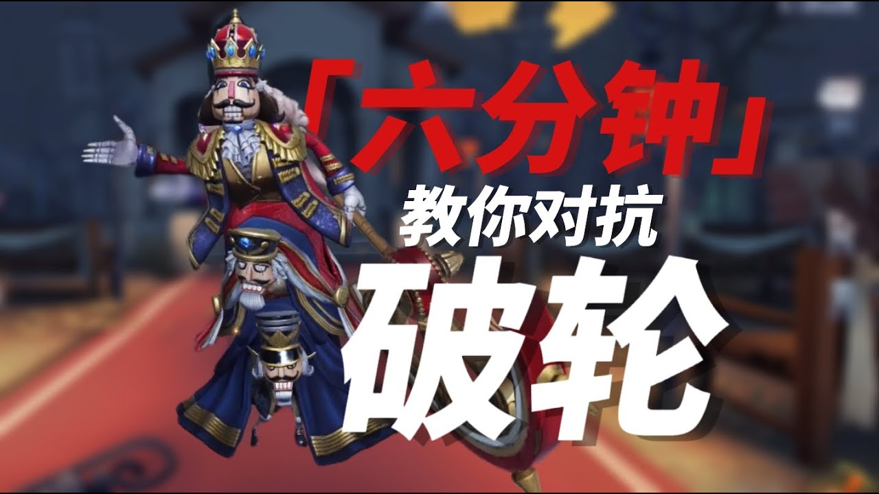 【第五对抗】6分钟教你如何对抗破轮！人皇必备！上分首选！扫除上分所有阻碍！#第五人格#排位#上分#教程#搞笑#竞技