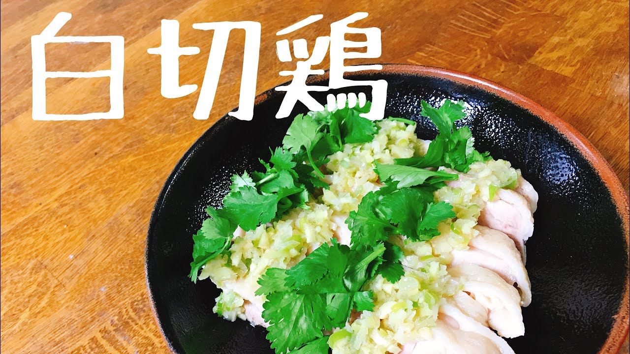 茹で鶏の冷菜【白切鶏】【バイ ツェ ジー】