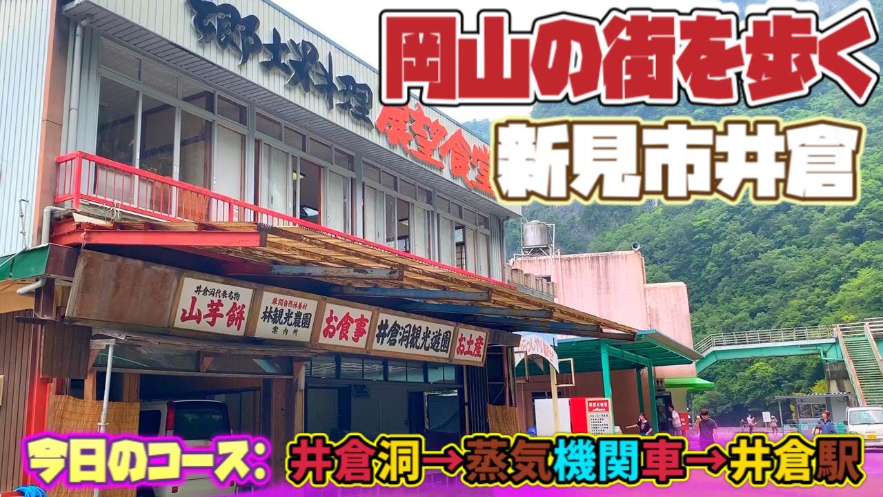 【 岡山の街を歩く/新見編】井倉洞→蒸気機関車→井倉駅《西日本豪雨で現状回復したが...懐かしのレトロ旅館が！？》Okayama Niimi City Walking!