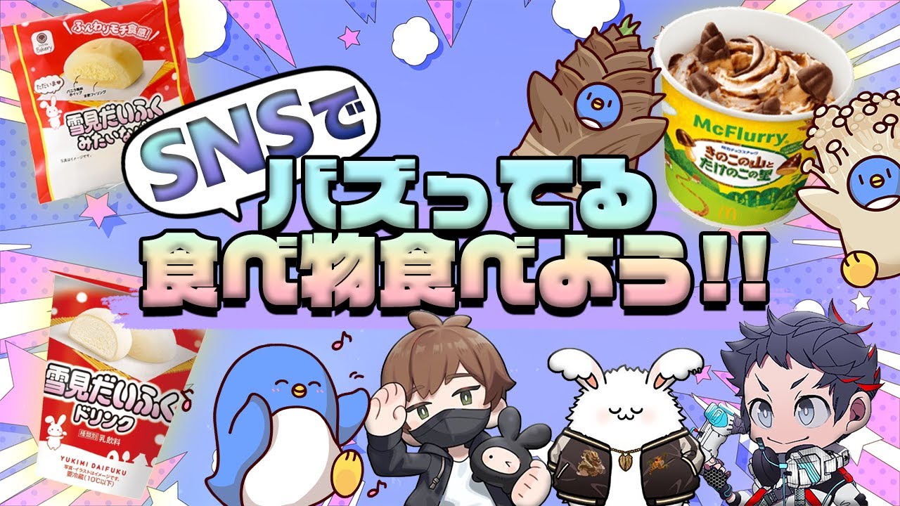 きのこたけのこマックフルーリー入手！SNSでバズってるグルメをみんなで食べよう！雪見だいふくコラボもあるぞ！