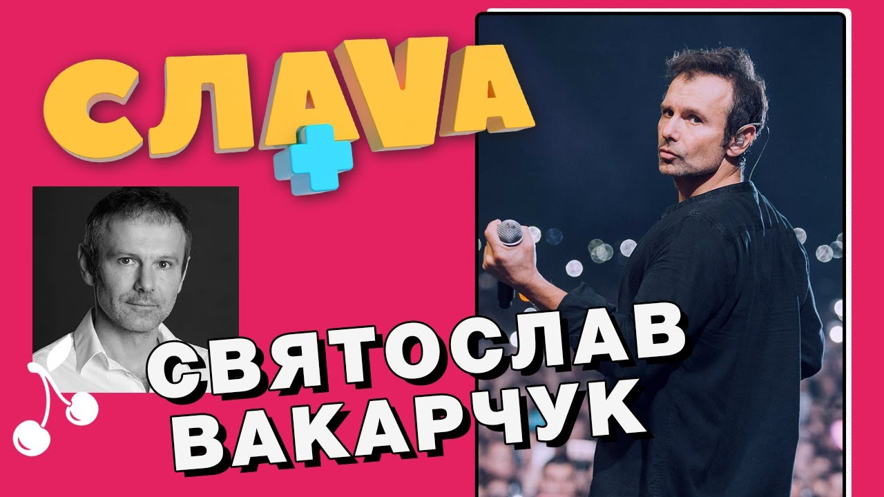 Святослав Вакарчук: про політиків у шоу-бізнесі, Притулу та Океан Ельзи | СЛАВА+