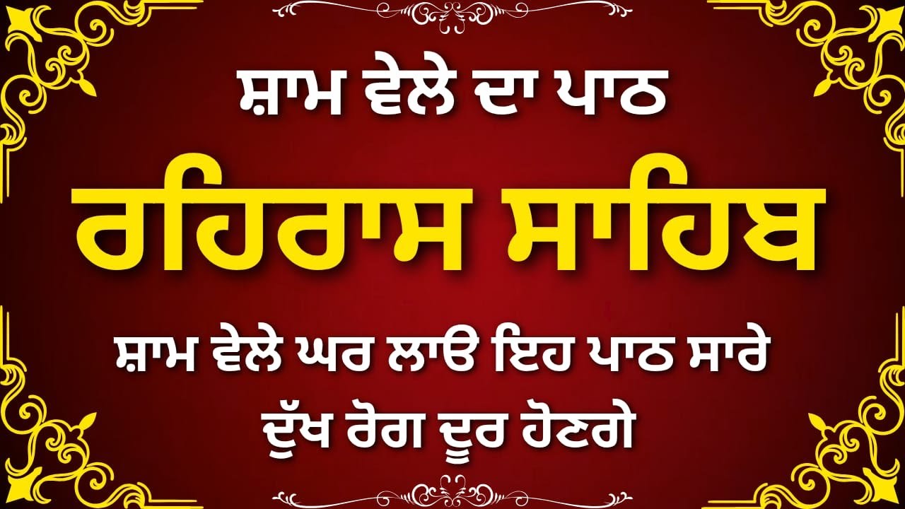 Rehras Sahib | ਰਹਰਾਸਿ ਸਾਹਿਬ | Rehraas Sahib Da Path | रहिरास | live Rehras #sikhscripture