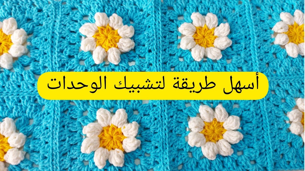 طريقة تشبيك مربعات كروشيه بأسهل وابسط طريقة والنتيجة روعة 👌❤ how to join crochet granny Squares