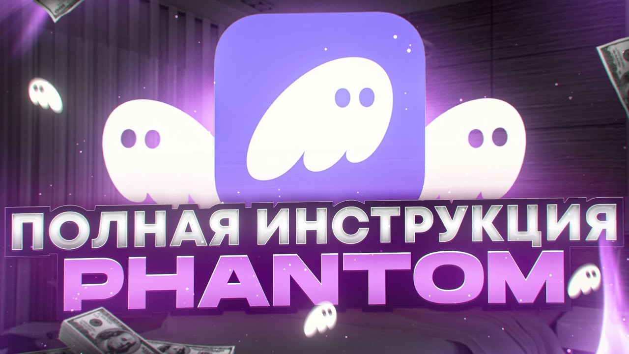 PHANTOM - КАК УСТАНОВИТЬ И ИСПОЛЬЗОВАТЬ КОШЕЛЕК В 2025 ГОДУ