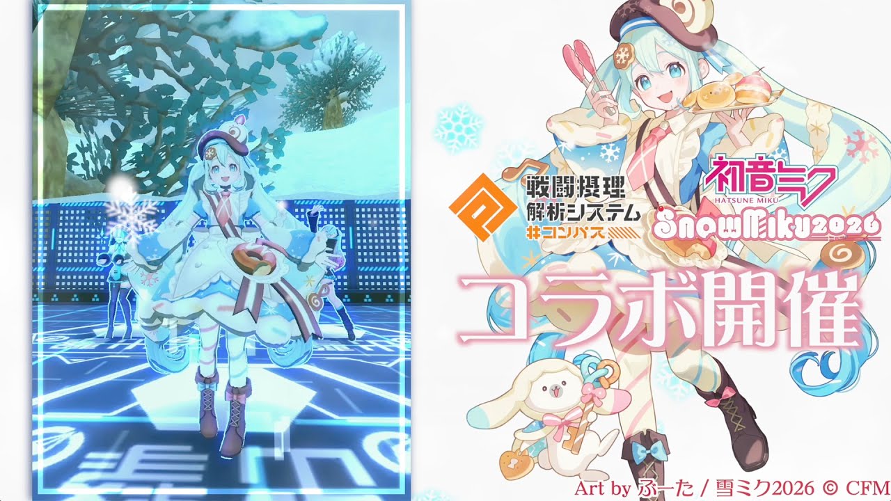【#コンパス】雪ミク2026 コラボPV
