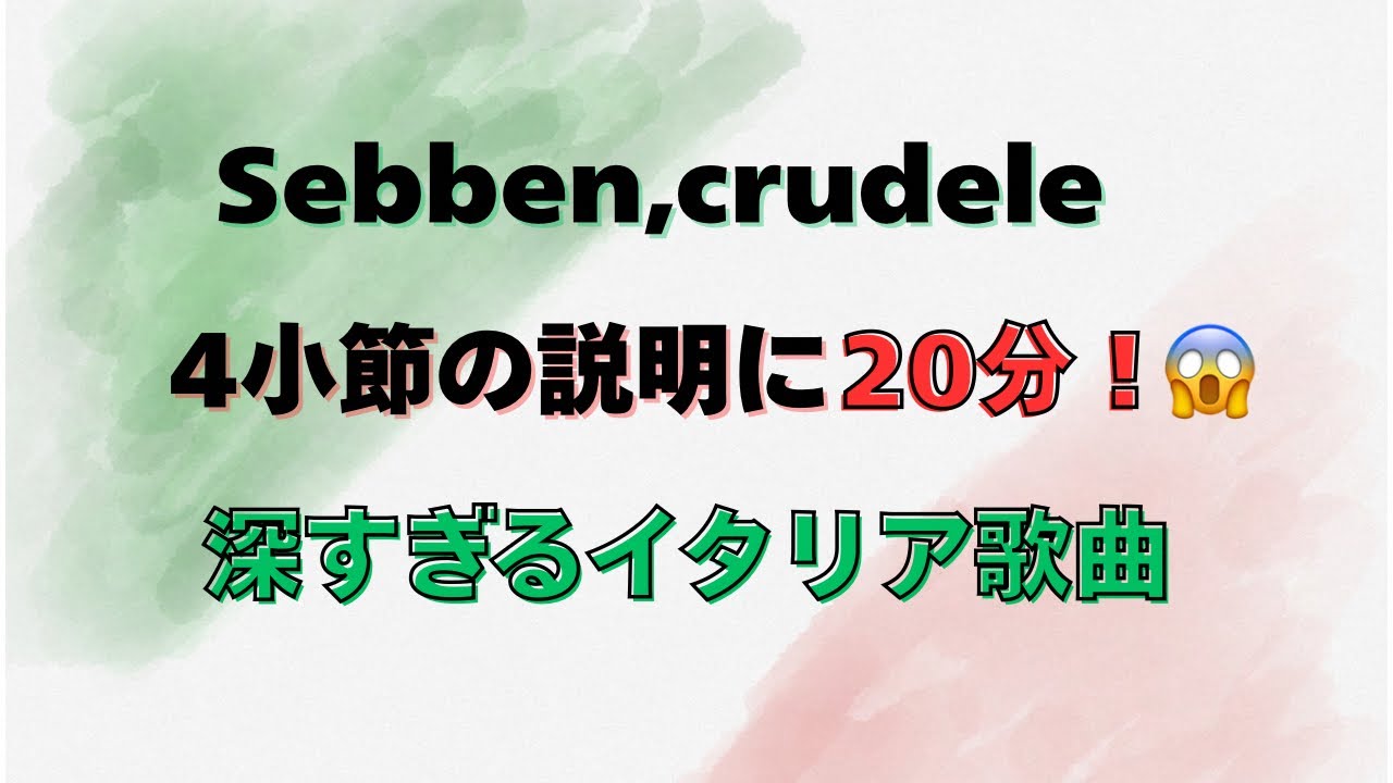 Sebben, crudele 「イタリア語の歌い方基礎講座」〜イタリア歌曲は4小節でこんなに学べる？！