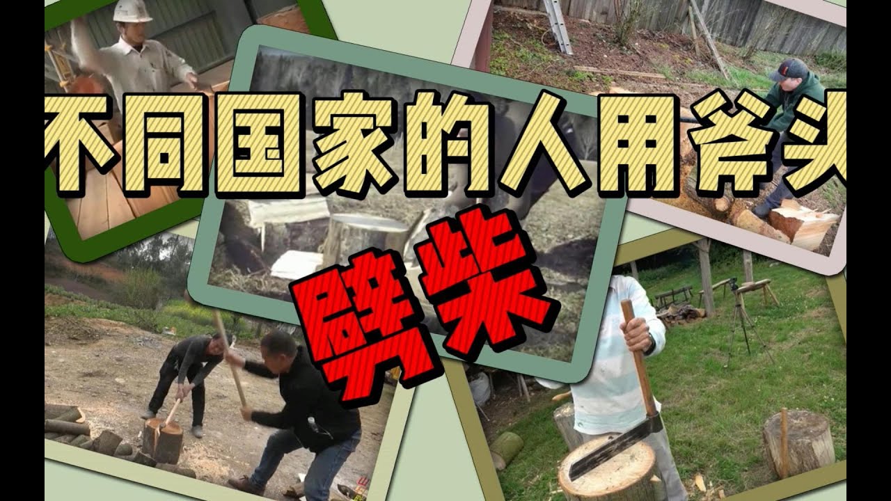 不同国家的人是如何劈柴的，俄罗斯这次还是这么直接。乌拉！！！！！