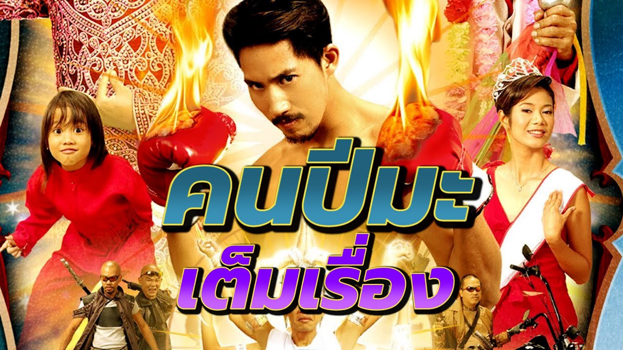 คนปีมะ Man of ma year เต็มเรื่อง