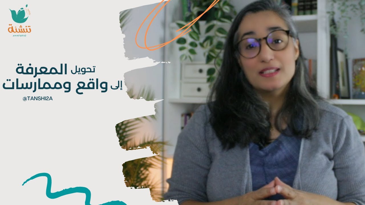تحويل المعرفة إلى واقع وممارسات