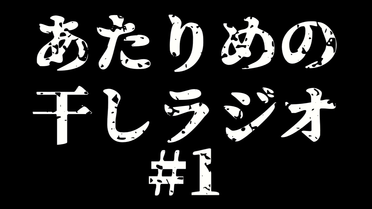 #1 自己紹介／モブすぎるやん 【あたりめの干しラジオ】
