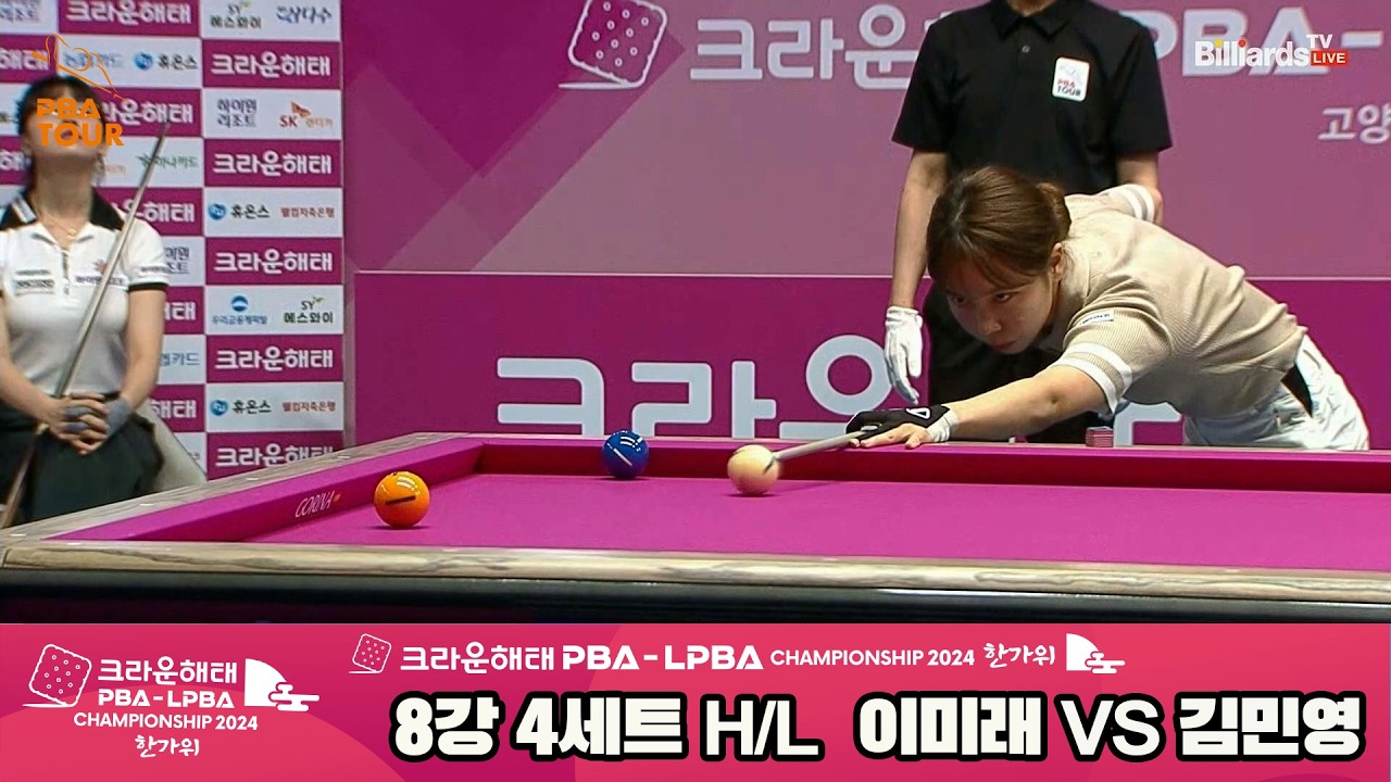 #이미래 vs #김민영 8강 4세트 HL[2024 크라운해태 #LPBA 챔피언십]