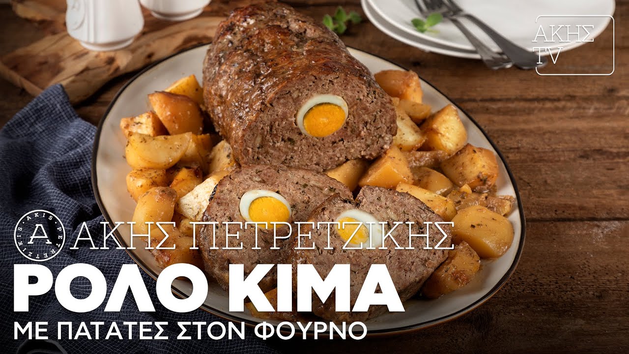 Ρολό Κιμά με Πατάτες στον Φούρνο Επ. 24 | Kitchen Lab TV | Άκης Πετρετζίκης