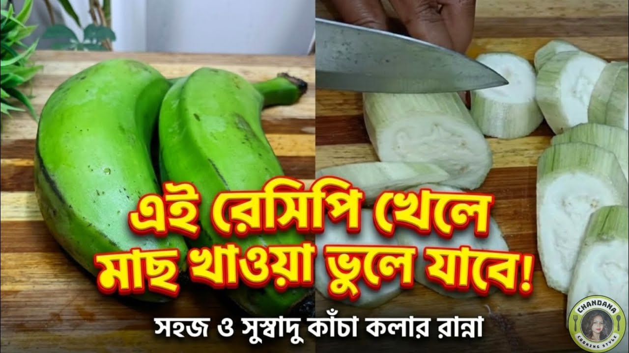 কাঁচাকলার এই নতুন রেসিপি একবার খেলে মাছ মাংস ভুলে যাবেন | Raw Banana Recipe In Bengali