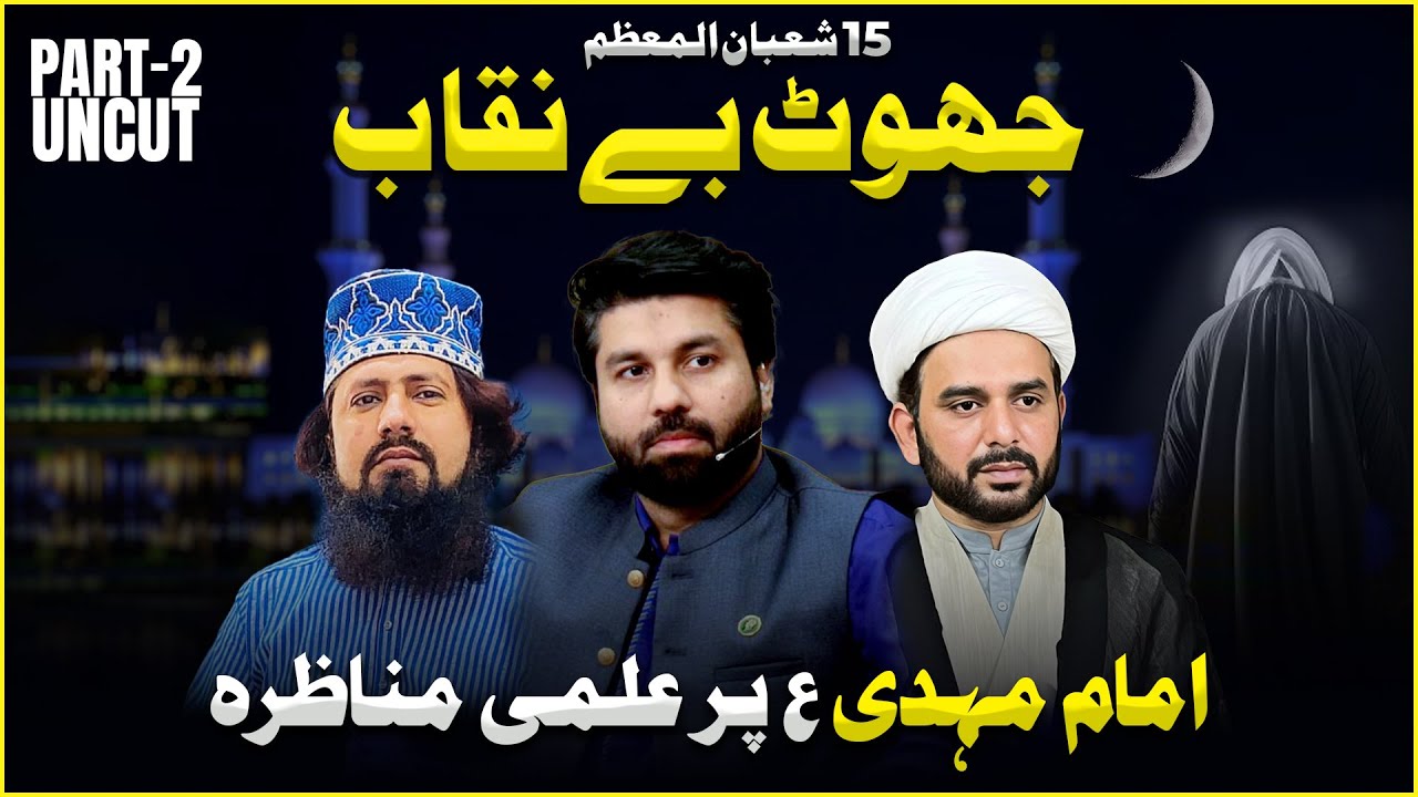 Jhut be niqab 😳⁉️Imam Mehdi ع per ilmi manazra | Shia Sunni Discussion on 15 Shaban | Owais Rabbani