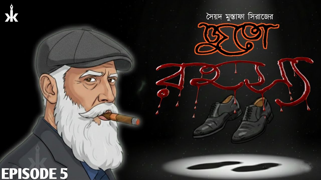 Juto Rohosyo By Saiyyad Mustafa Siraj/ জুতো রহস্য/ সৈয়দ মুস্তাফা সিরাজ @KalpataruKalam