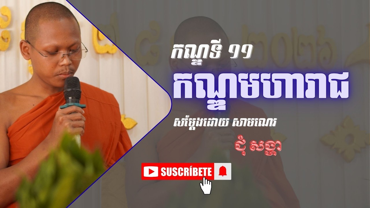 [11] រឿងមហាវេស្សន្តរជាតក (កណ្ឌទី១១ កណ្ឌមហារាជ) #dharma