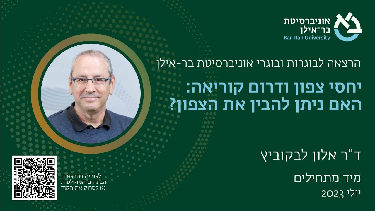 יחסי צפון ודרום קוריאה: האם ניתן להבין את הצפון? ד