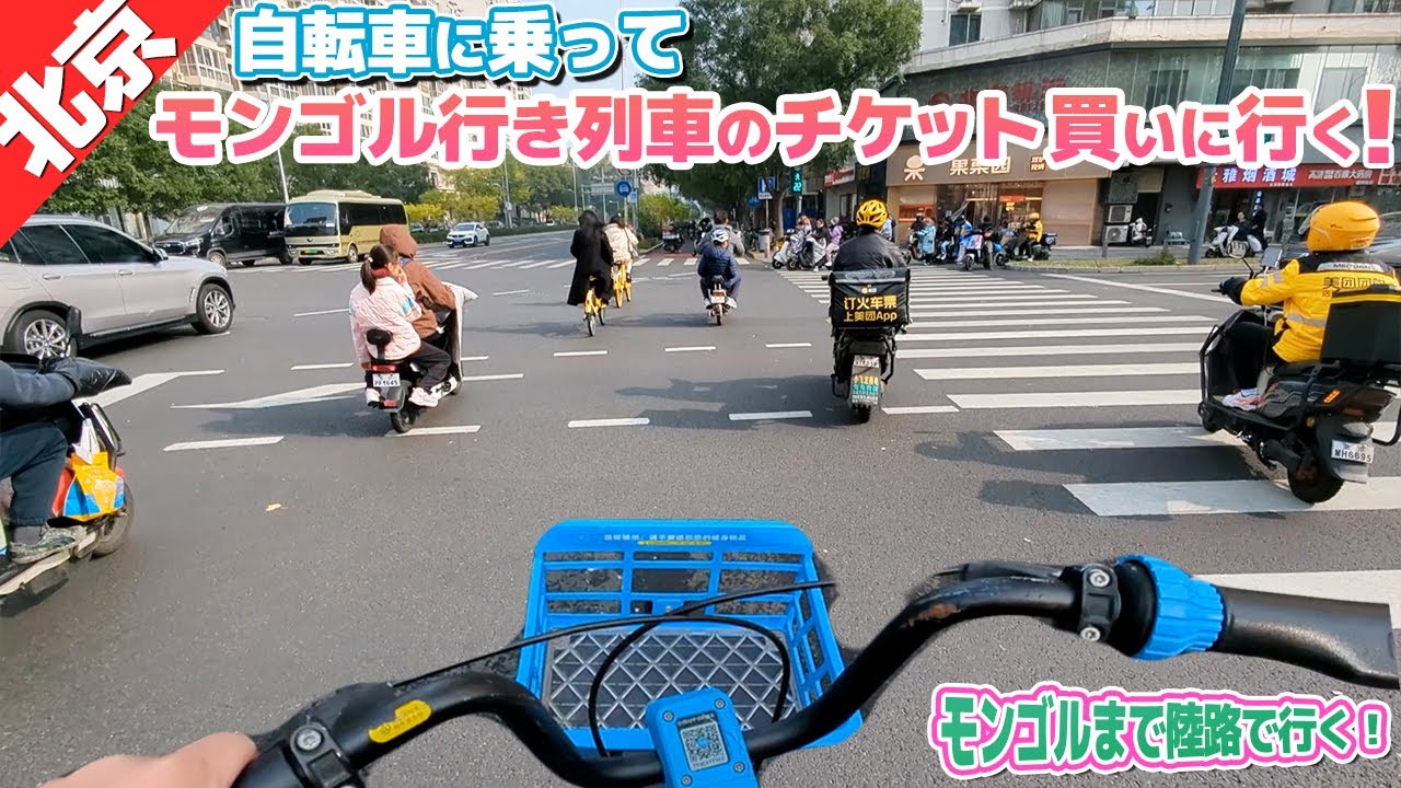 北京で自転車に乗ってモンゴル行きの列車の切符を買いに行く！【ウランバートルまで陸路・海路の旅⑤】