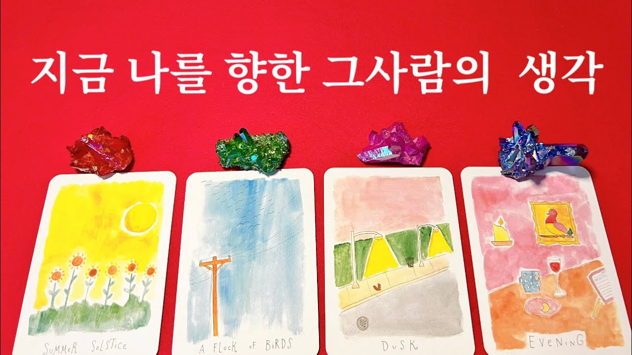 {소오름타로}❤️속마음과  생각을 나노단위로 읽어드릴게요^^👁🫶🙏😱❤️