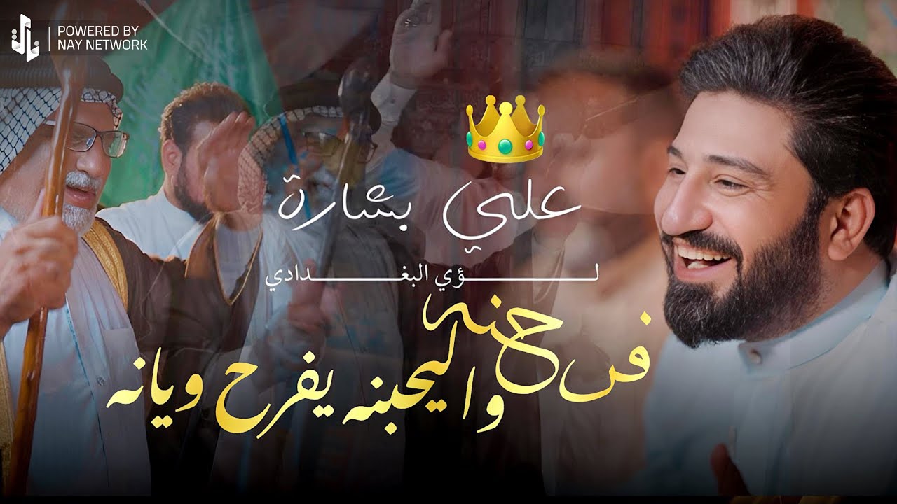 علي بشاره || لؤي البغدادي Video clip  عيد_الغدير  2025