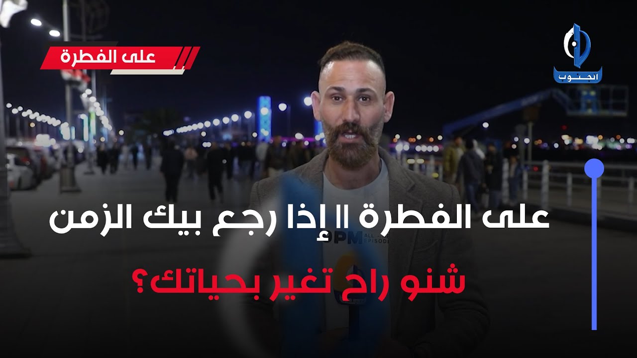 على الفطرة || إذا رجع بيك الزمن شنو راح تغير بحياتك؟