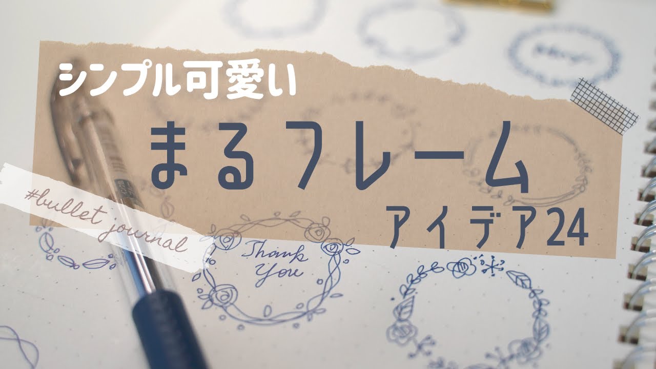 簡単かわいい丸フレームアイデア24個/バレットジャーナル手帳/イラスト/BulletJournal/Circle frame idea