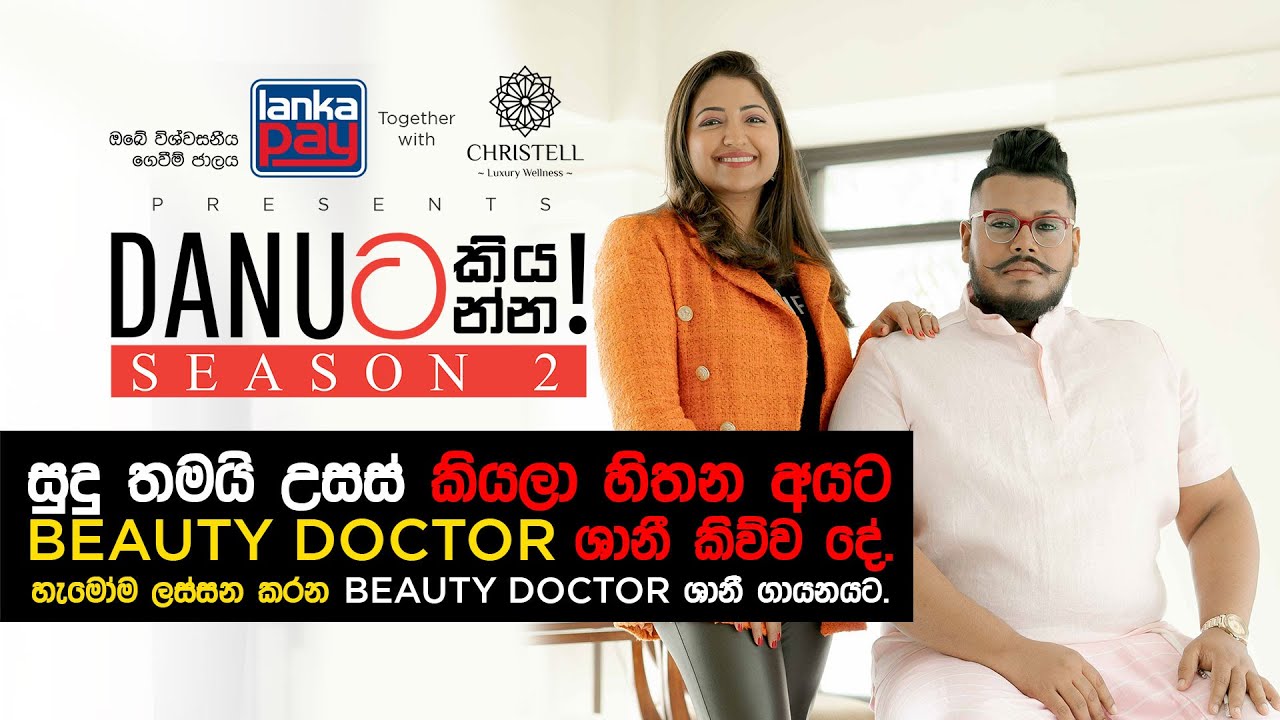 Danuට කියන්න! | වෛද්‍ය ශානිකා අර්සෙකුලරත්න (Danuta kiyanna! Dr. Shanika Arsecularatne)