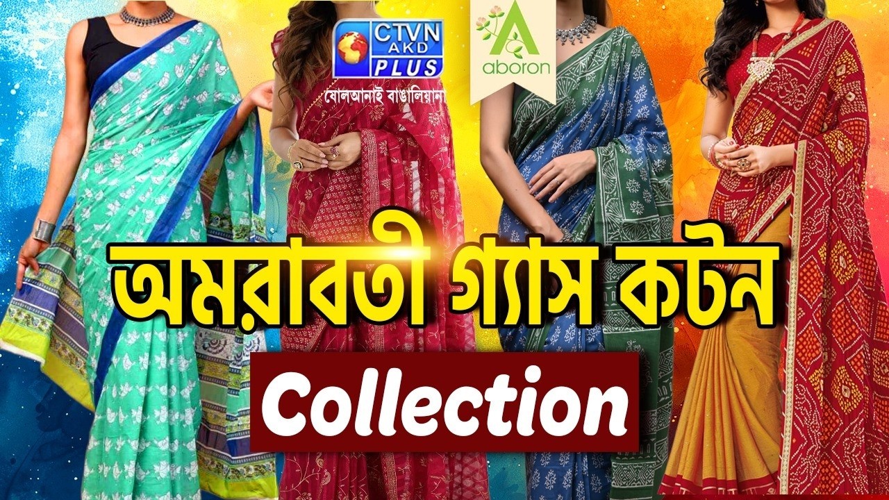 অমরাবতী গ্যাস কটন শাড়ি কালেকশন | ABORON  #boutique  #exclusivecollections