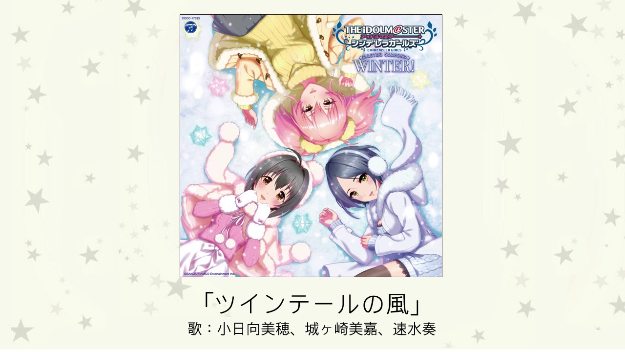 【アイドルマスター】「ツインテールの風」(歌：小日向美穂、城ヶ崎美嘉、速水奏)