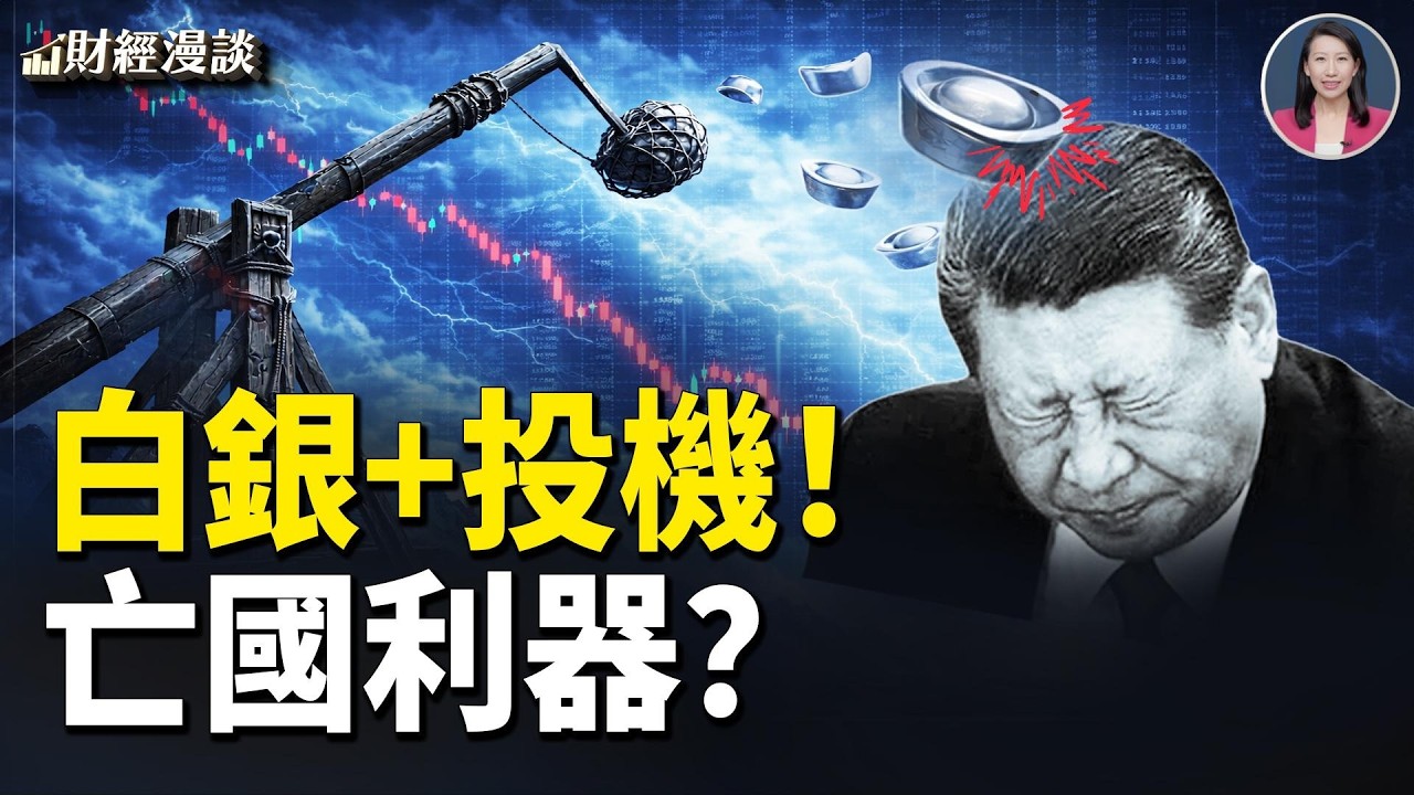 上海白銀之亂火燒中共央企 | 白銀厲害了！滅了大明又滅清【財經漫談】
