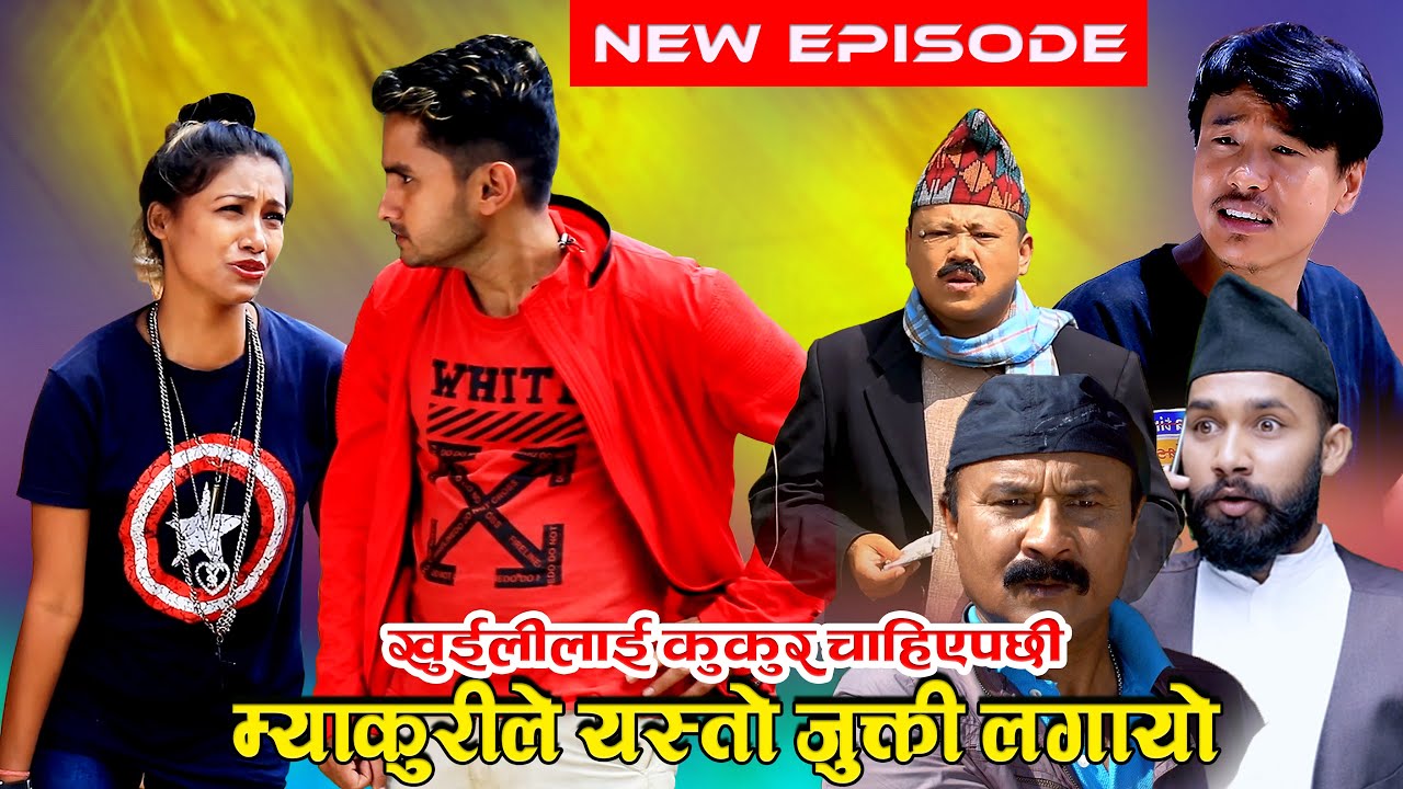 खुईलीलाई कुकुर चाहिएपछी म्याकुरीले यस्तो जुक्ती लगायो | New Nepali Comedy Serial | 26 July 2025